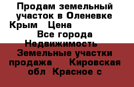 Продам земельный участок в Оленевке Крым › Цена ­ 2 000 000 - Все города Недвижимость » Земельные участки продажа   . Кировская обл.,Красное с.